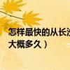 怎樣最快的從長沙南站到黃花機場（從長沙南站到黃花機場大概多久）