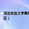 河北農業大學秦皇島校區屬于幾本（河北農業大學秦皇島校區）