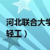 河北聯合大學輕工學院怎么樣（河北聯合大學輕工）