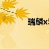 瑞麟x5保養燈歸零（瑞麟x5）