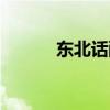 東北話配音搞笑視頻（東北話）