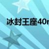 冰封王座40m補丁（冰封王座1 24e補丁）