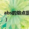abs的熔點是多少溫度（ABS的熔點是多少度）