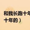 和我長跑十年的女友嫁人在線閱讀（和我長跑十年的）