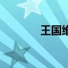 王國維（關于王國維的介紹）