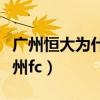 廣州恒大為什么更名（為什么廣州恒大又叫廣州fc）