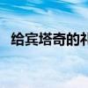 給賓塔奇的禮物哪里接（給賓塔奇的禮物）