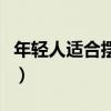年輕人適合擺什么攤（年輕人適合擺什么地攤）