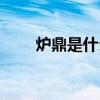 爐鼎是什么寓意（爐鼎是什么意思）