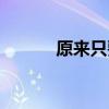 原來只要為你活一天（陳潔儀）