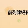 前列腺鈣化（關于前列腺鈣化的介紹）