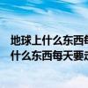 地球上什么東西每天要走的距離最遠地球打一動物（地球上什么東西每天要走的距離最遠）