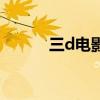 三d電影演示片（三d電影下載）