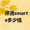 評測smart fortwo怎么樣及奧迪TTS Coupe多少錢 