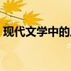 現代文學中的三部曲（最初在文學中三部曲）
