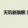 天璣新旗艦 首屆天璣京東品牌日即將來臨 