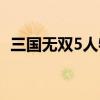 三國無雙5人物最強排名（三國無雙5人物）