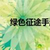 綠色征途手游官方版（綠色征途怎么樣）
