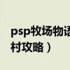 psp牧場物語蜜糖村視頻（Psp牧場物語蜜糖村攻略）