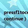pressf1tocontinue是什么意思（pressf1tocontinue）