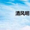 清風明月傳漫畫（清風明月夜）