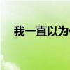 我一直以為你知道（我一直以為你知道）