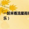 一起來看流星雨背景音樂都有什么（一起來看流星雨背景音樂）