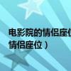 電影院的情侶座位是什么樣的（蕪湖萬達影城普通廳有沒有情侶座位）