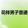 花樣男子普通話版電視劇（花樣男子演員表）