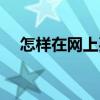怎樣在網上買火車票（怎樣在網上找人）
