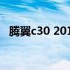 騰翼c30 2010款導航（騰翼c30 2012款）