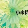 小米私密相冊忘記密碼怎么辦