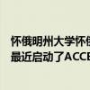 懷俄明州大學懷俄明州職業康復學院和懷俄明州殘疾人學院最近啟動了ACCESS就業計劃