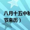 八月十五中秋節送月餅的說說（八月十五中秋節來歷）