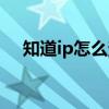 知道ip怎么查手機號（知道ip怎么入侵）