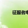 征服者電影完整版（征服者電影）