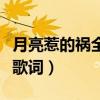 月亮惹的禍全集免費電視劇（月亮惹的禍全部歌詞）