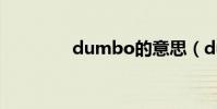 dumbo的意思(dumbo)