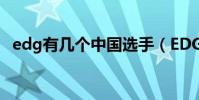 edg有幾個中國選手(EDG有幾個韓國人)