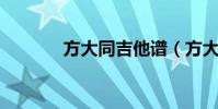 方大同吉他譜(方大同 橙月)
