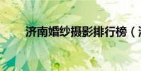 濟南婚紗攝影排行榜(濟南婚介網)