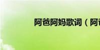 阿爸阿媽歌詞(阿爸歌詞)