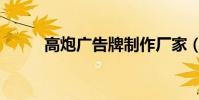 高炮廣告牌制作廠家(高炮制作)