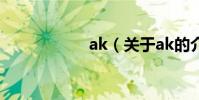 ak(關于ak的介紹)