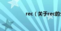 rec(關于rec的介紹)