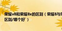 榮耀v8和榮耀8x的區別(榮耀8與榮耀v8對比評測`;有什么區別/哪個好`)