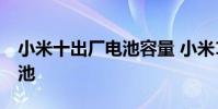 小米十出廠電池容量 小米13系列將百瓦大電池