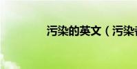 污染的英文(污染者戰袍)