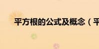 平方根的公式及概念(平方根的公式)
