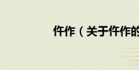 仵作(關于仵作的介紹)